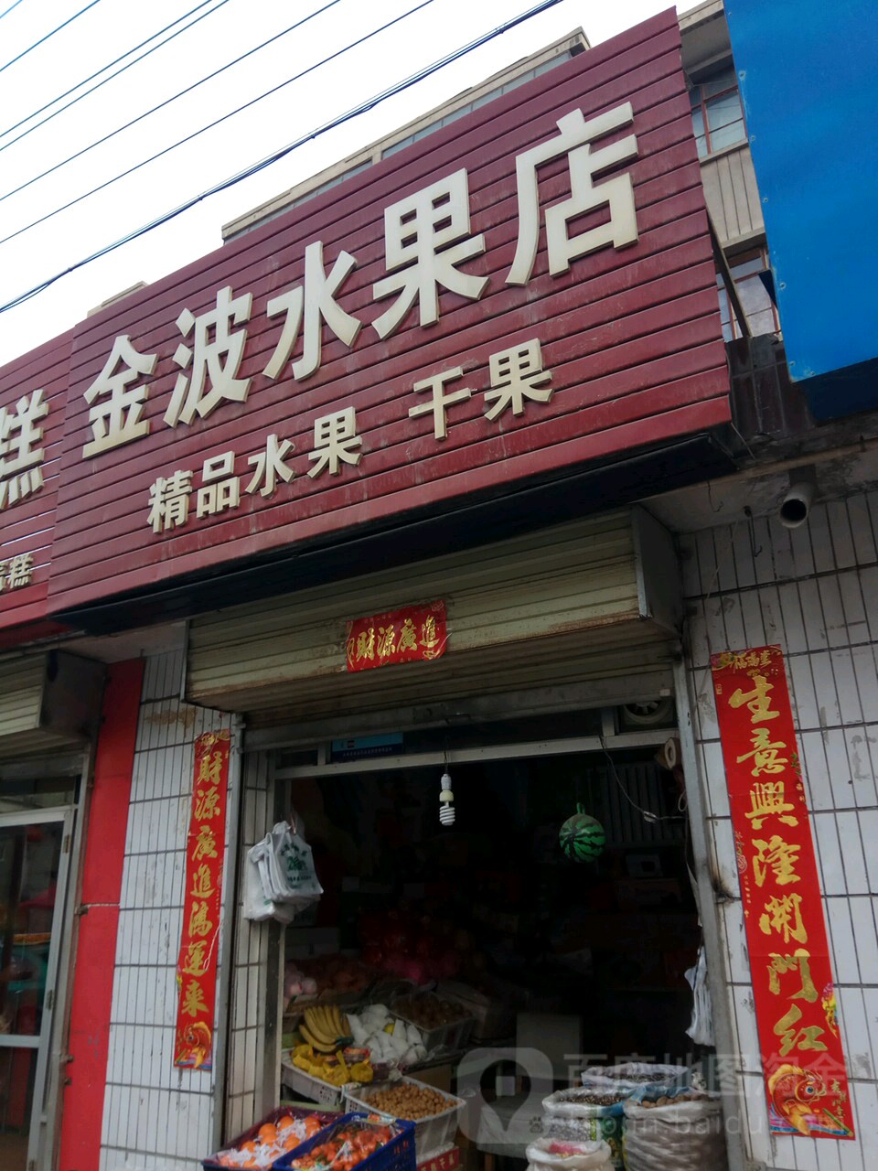 金波水果店