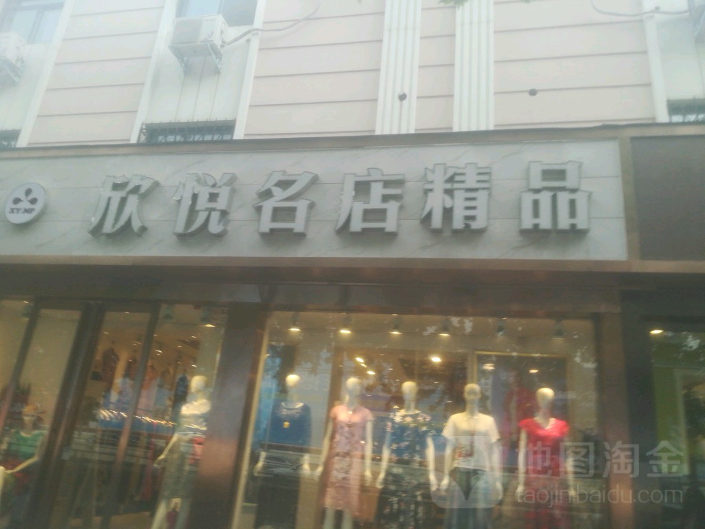 欣悦名店精品