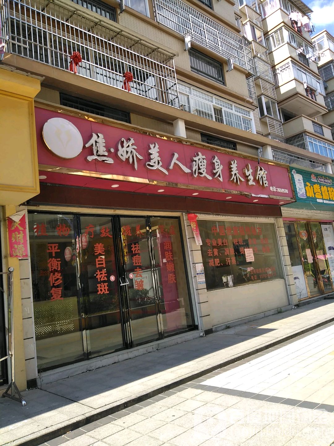 焦娇美人瘦身养生馆