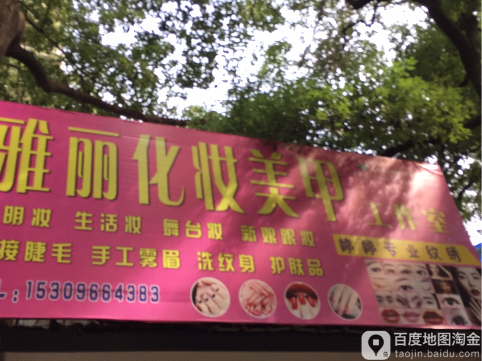 雅丽美甲化容工作室
