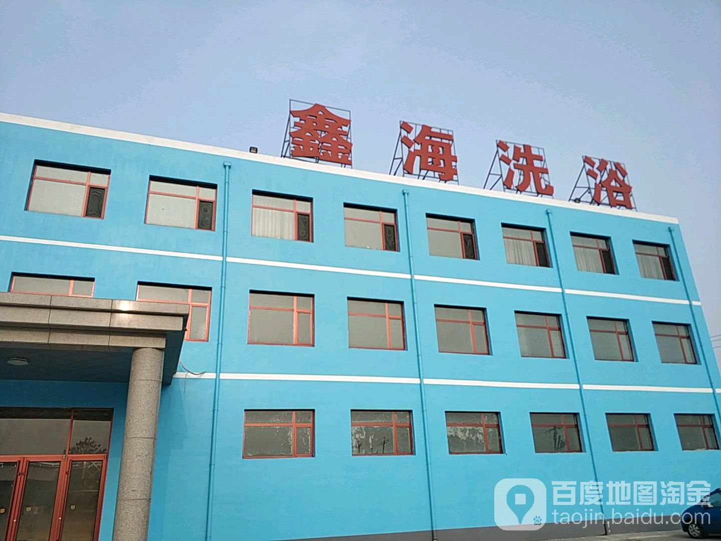 鑫海洗浴