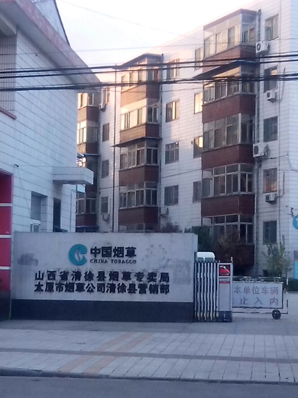 太原市烟草公司清徐县营销部