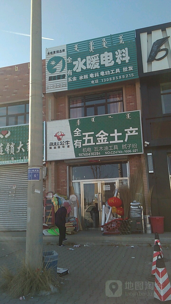 全有五金土产
