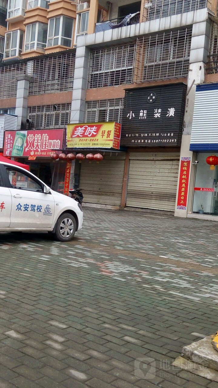 爱美佳便利店