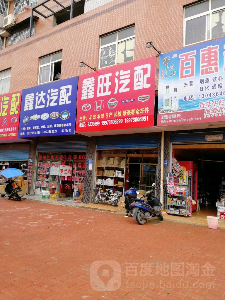 鑫达汽配(秀石街店)