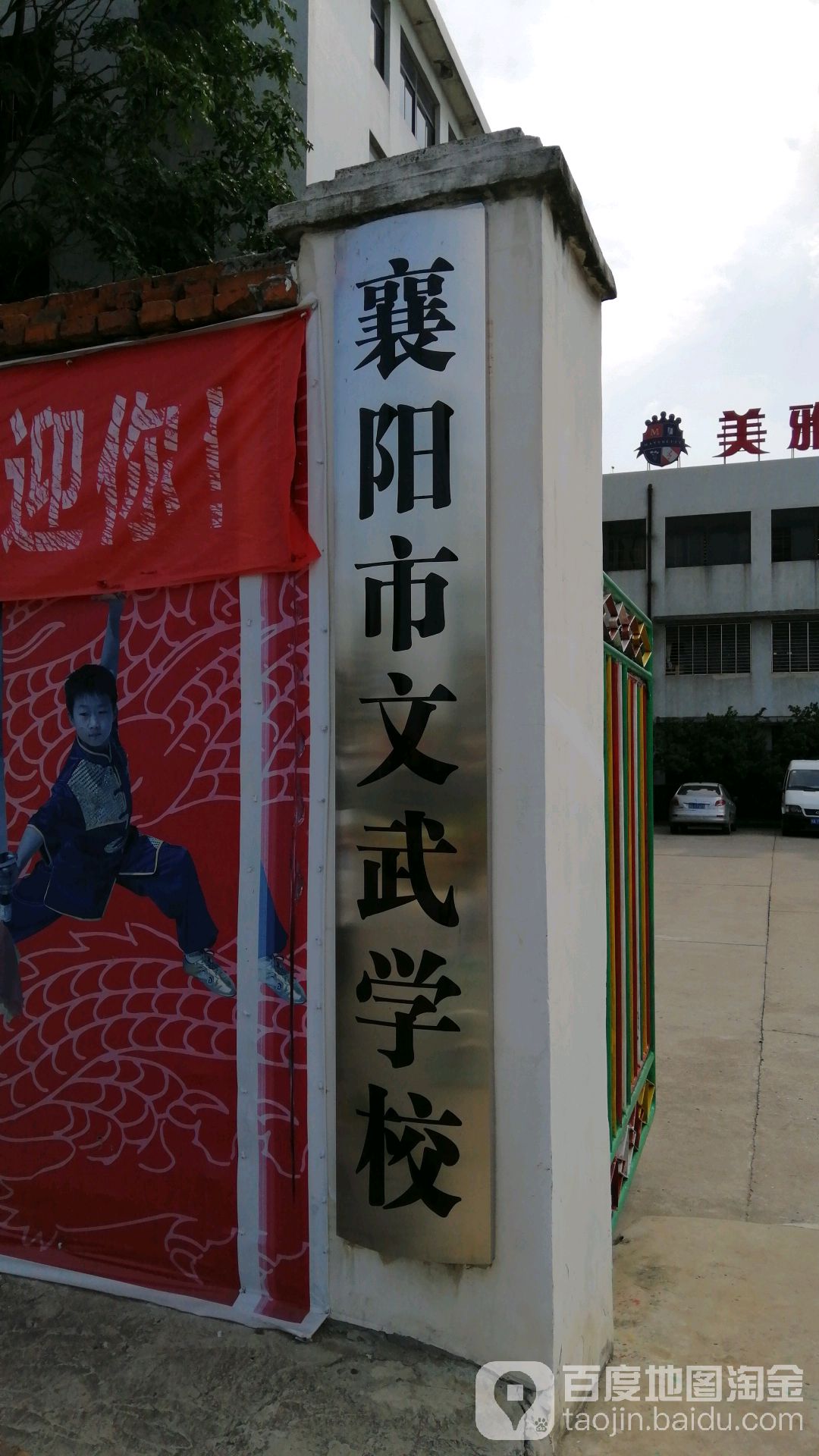 襄阳市文武学院