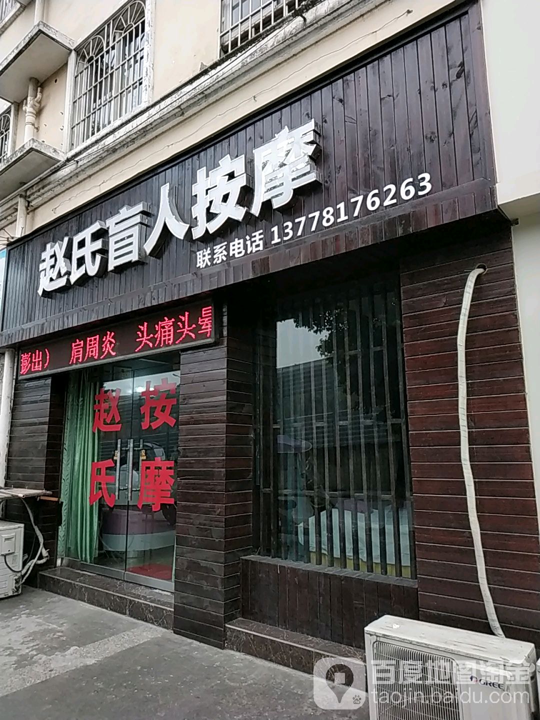 赵氏盲按摩(花园小区店)