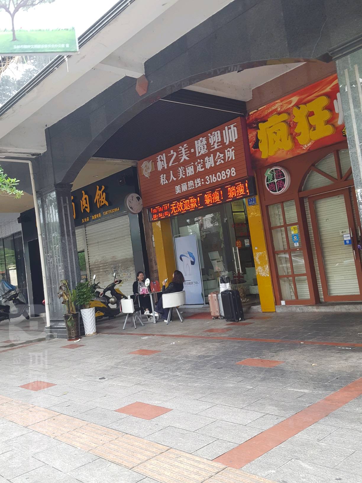 慕颜时光·科之美店