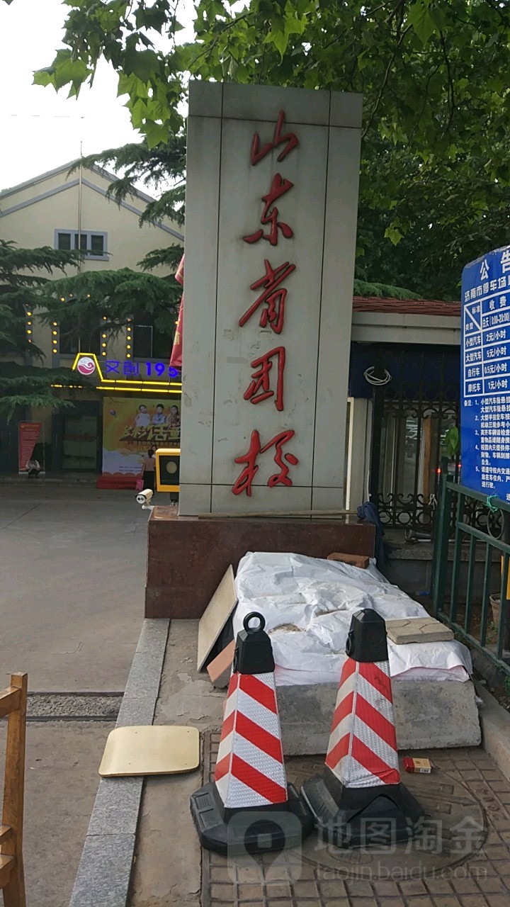 山东省团校