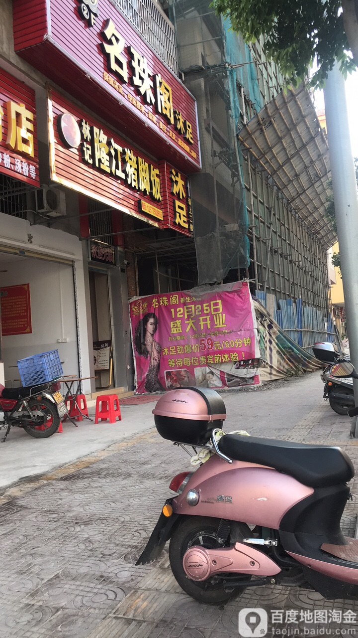 名珠阁沐足
