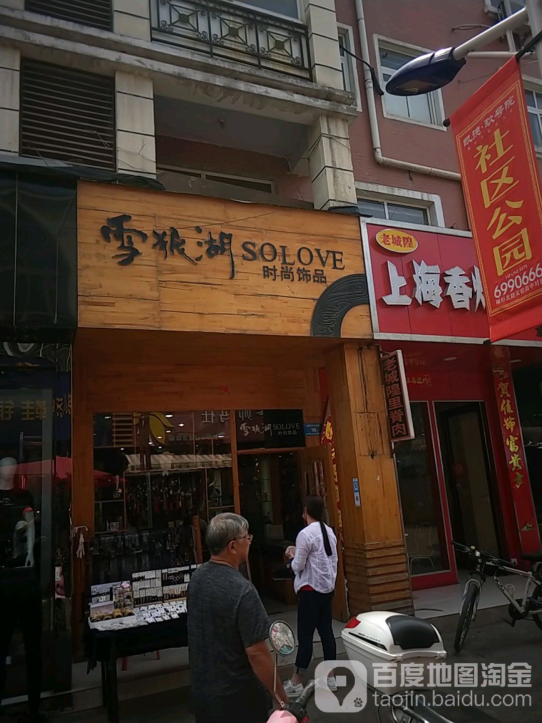 雪狼湖时尚饰品(金世界步行街店)
