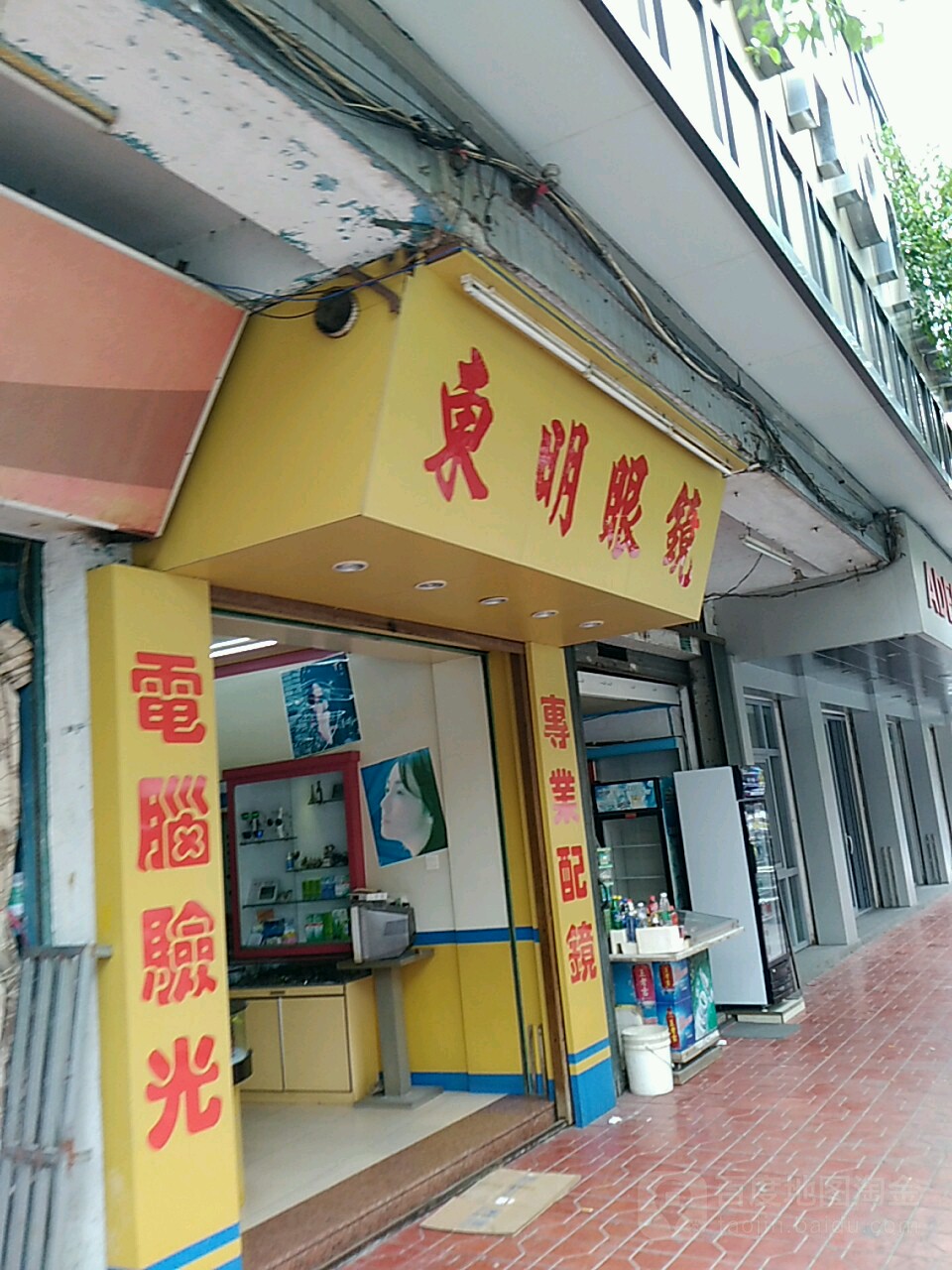 东明眼镜(海旁路店)