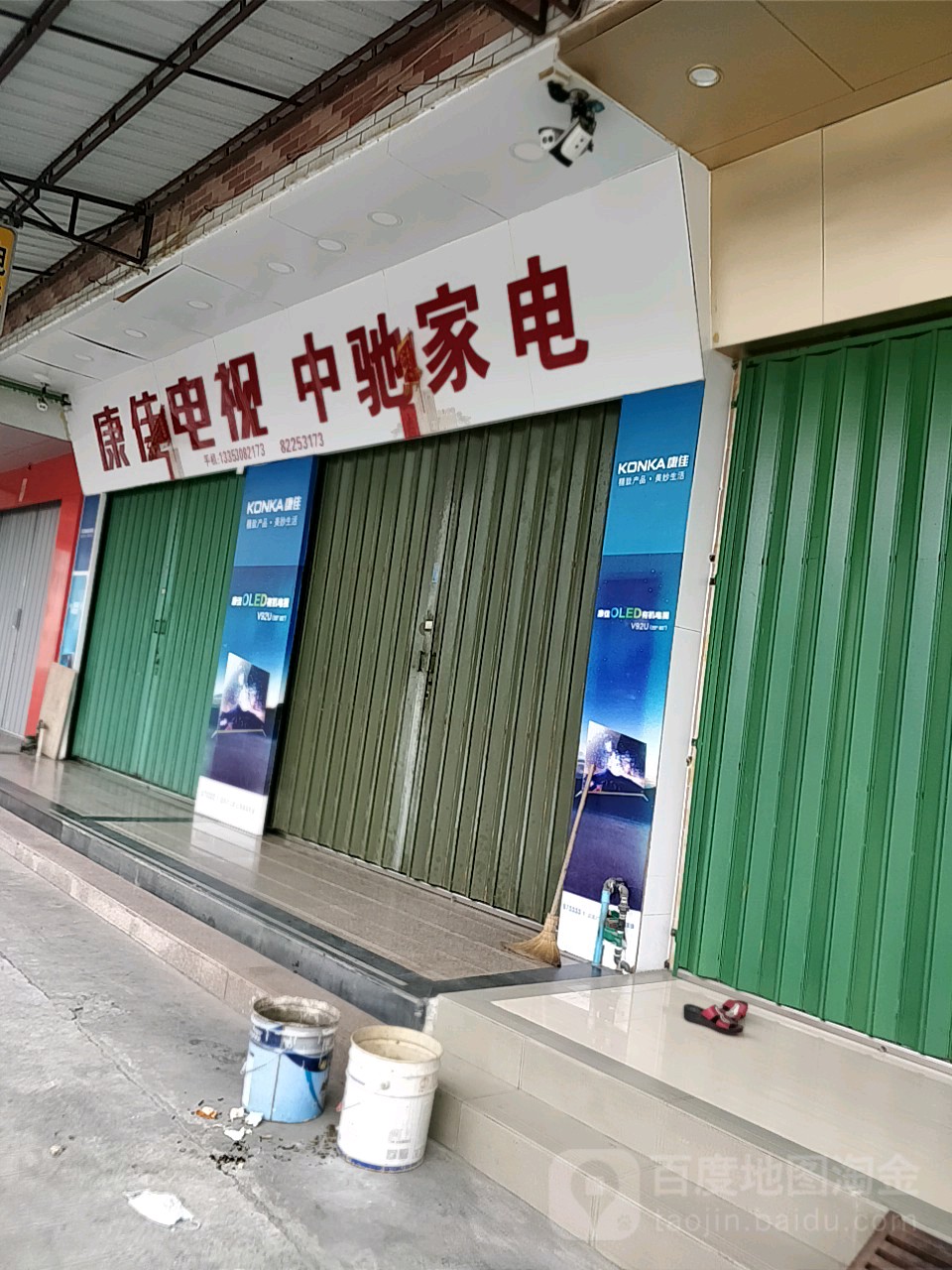 中马气家电
