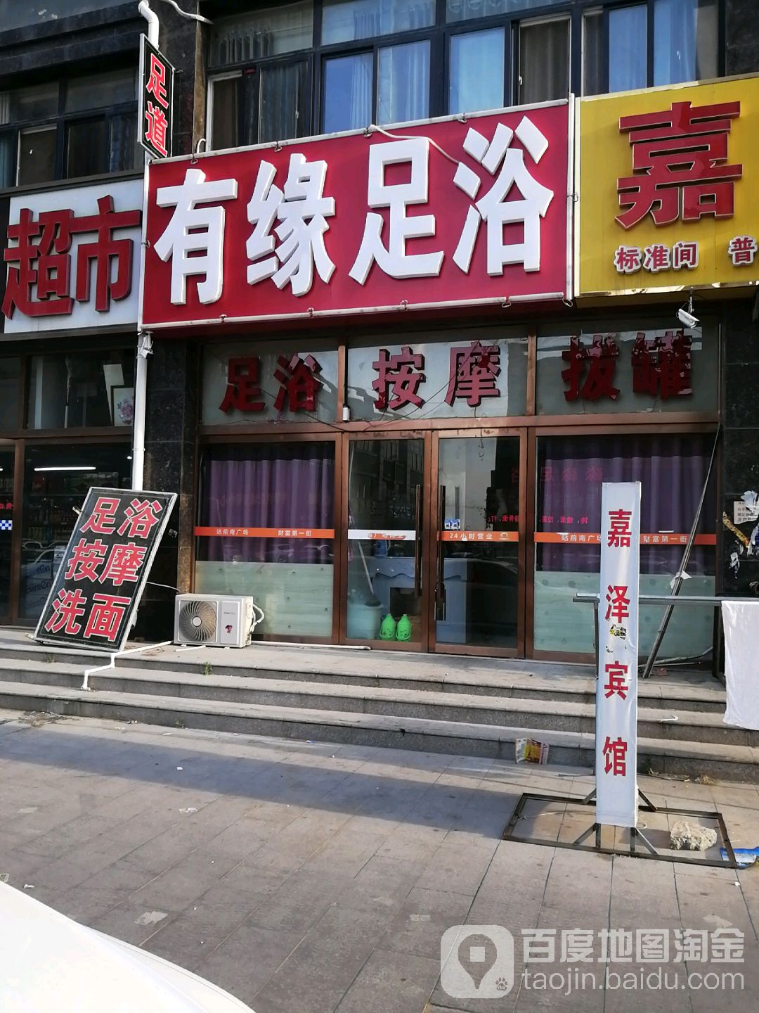 金悦足浴SPA