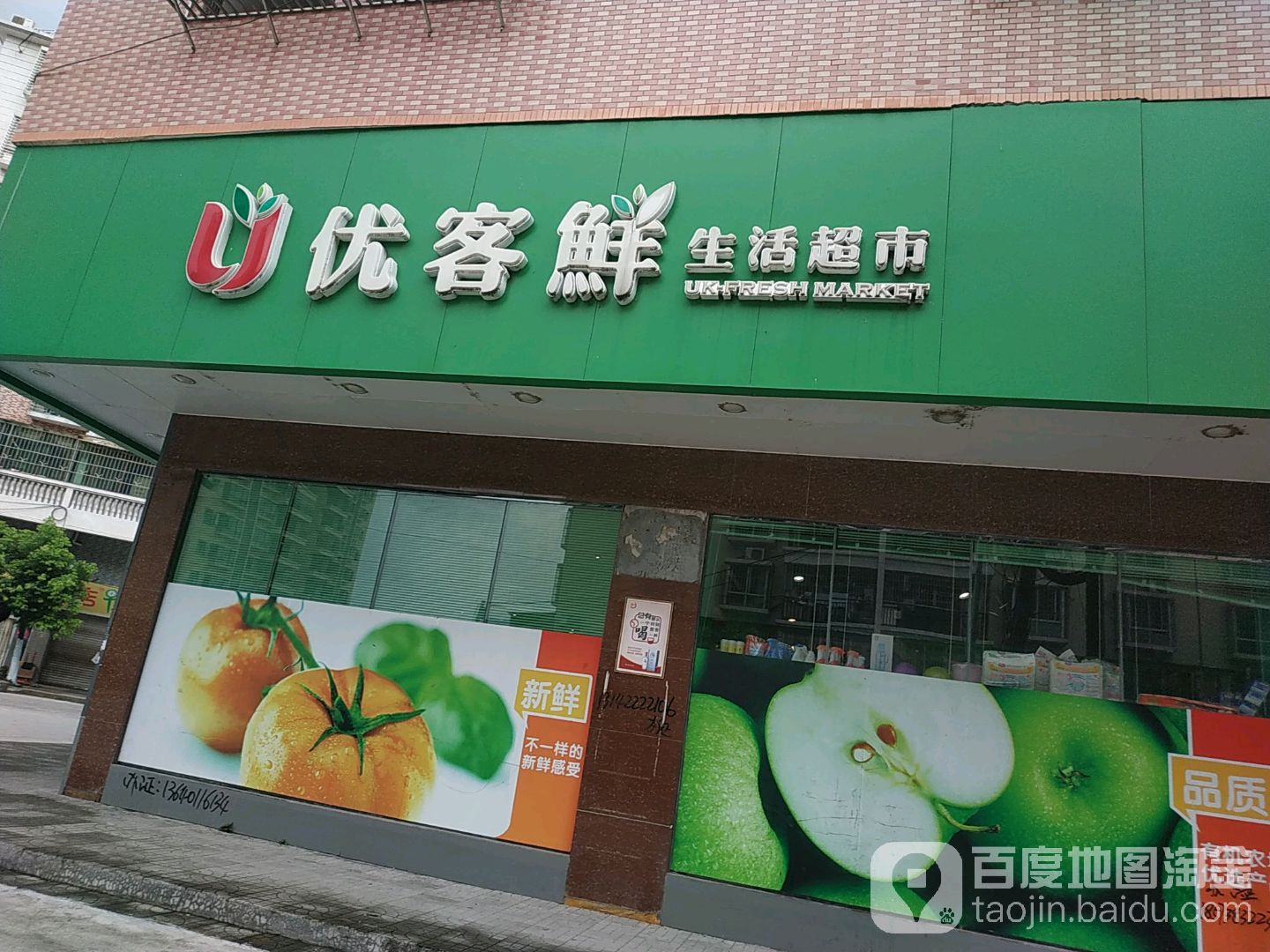 优客生鲜活超市(一中店)