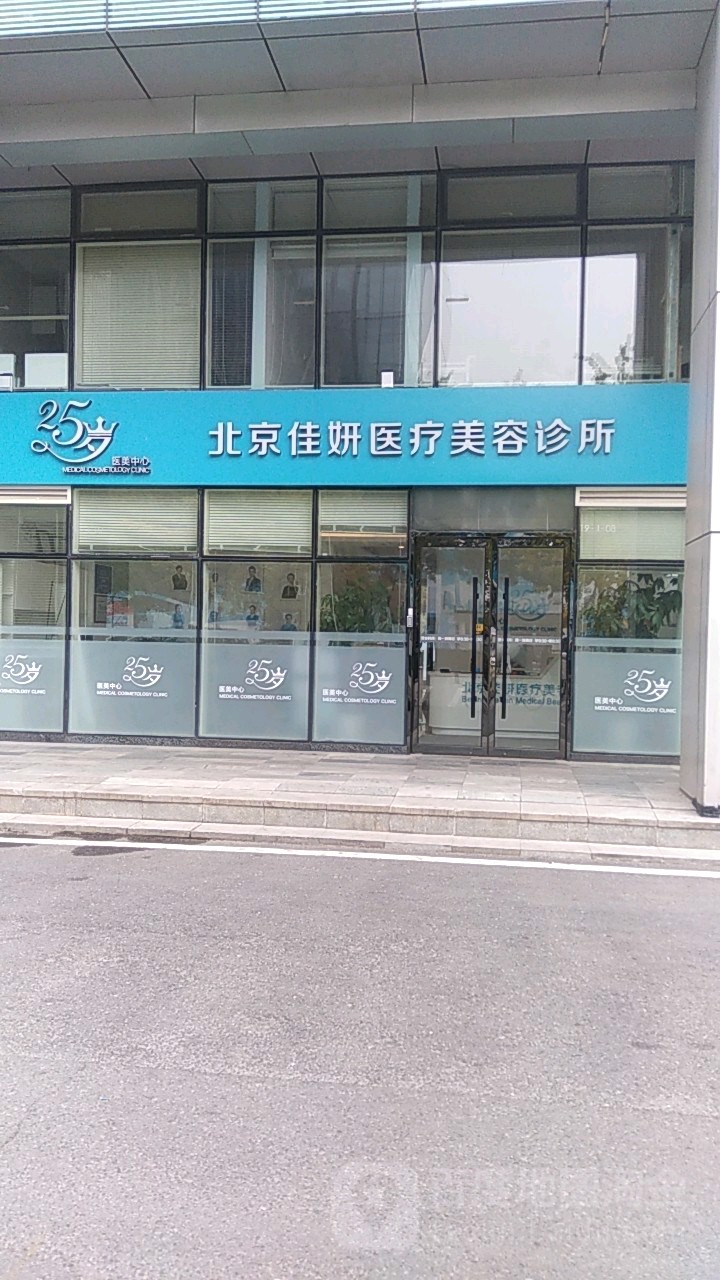 北京佳妍醫療美容診所