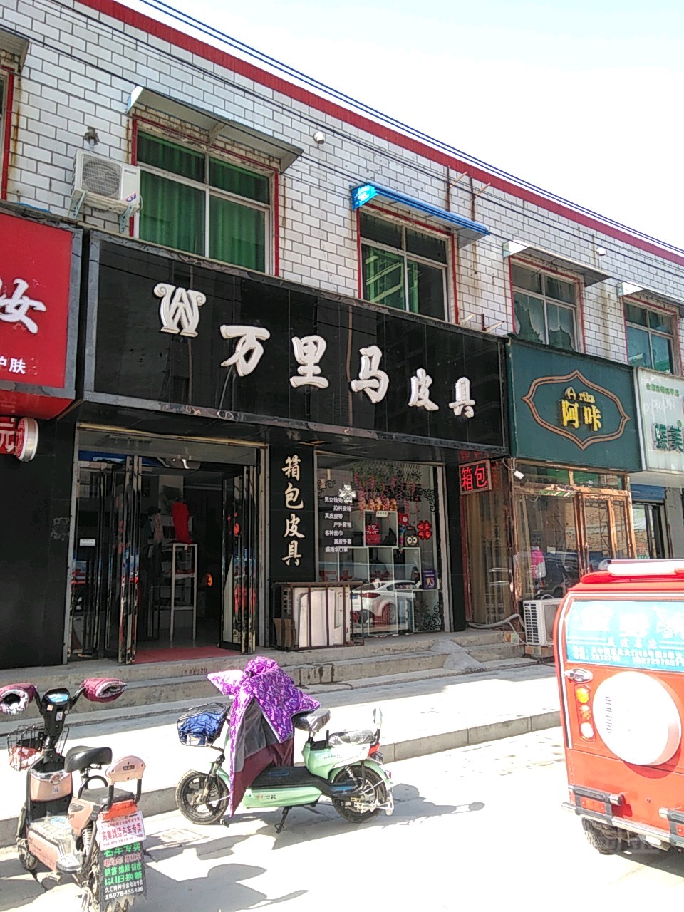 遂平县万里马皮具(前进路店)