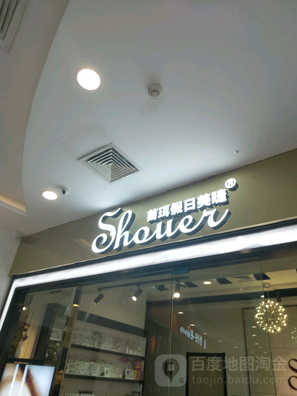 首珥假日美睫美甲(包河万达旗舰店)