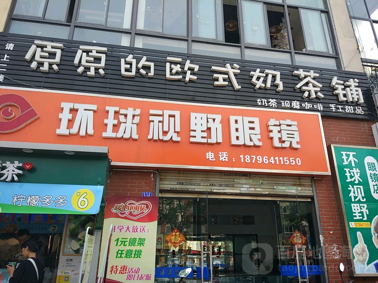 环球视也眼镜店