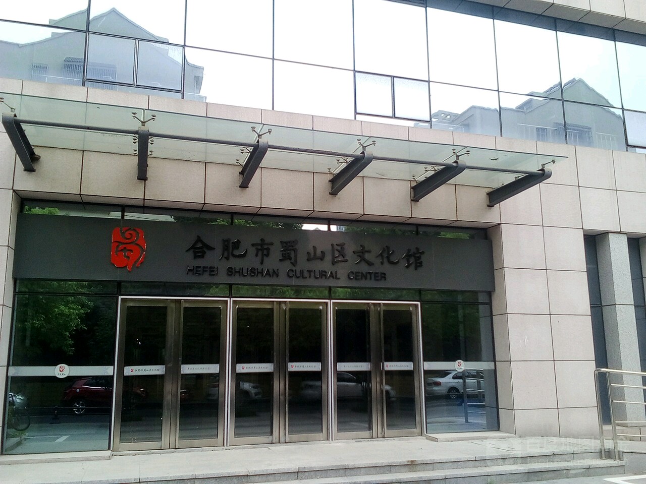 合肥市蜀山区文化馆