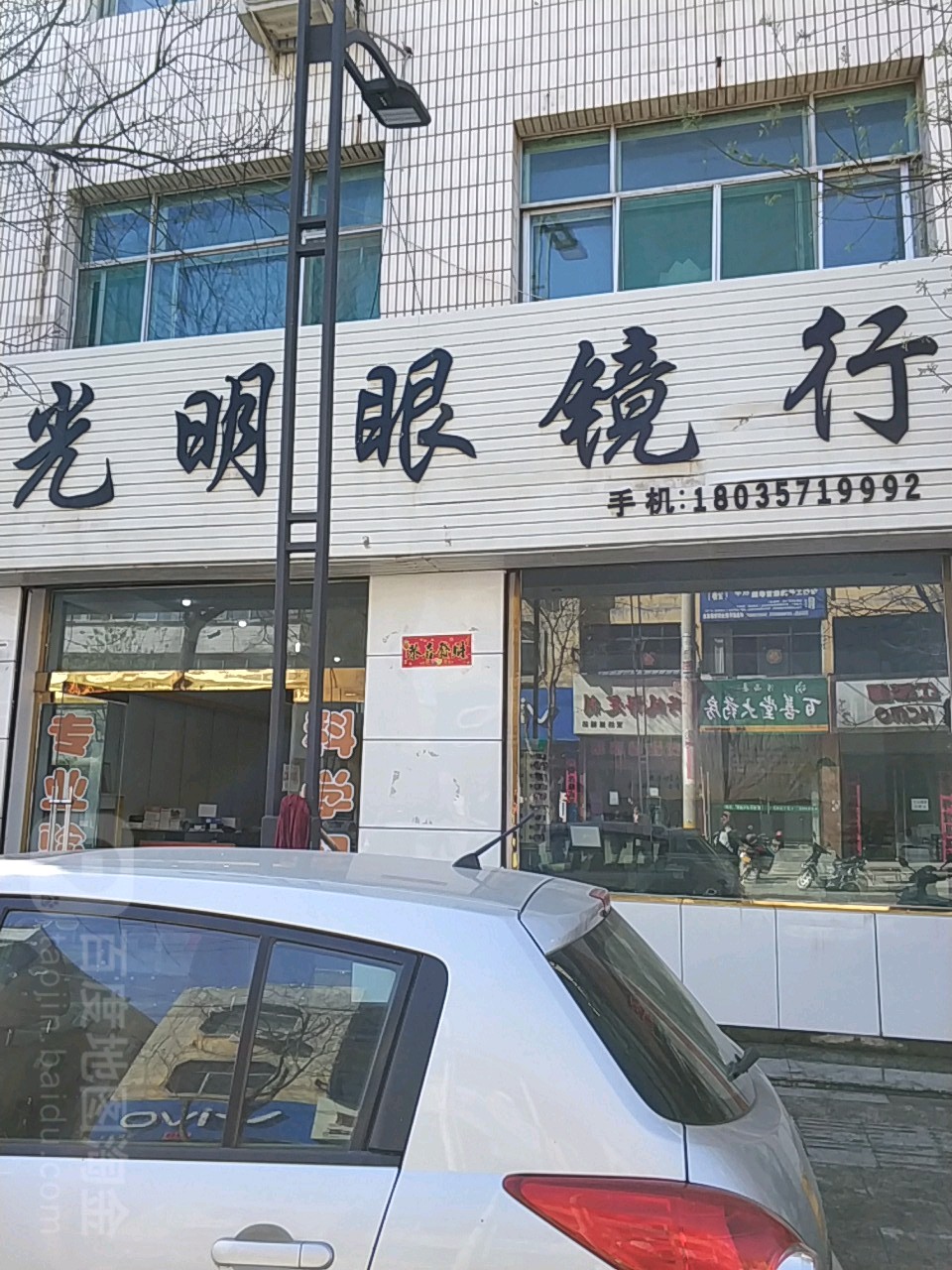 光明眼镜行(东大街店)