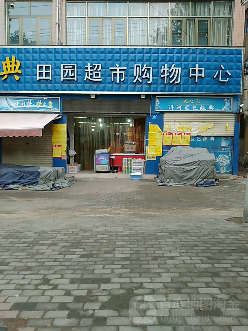 新密市田园超市购物中心(开阳路店)