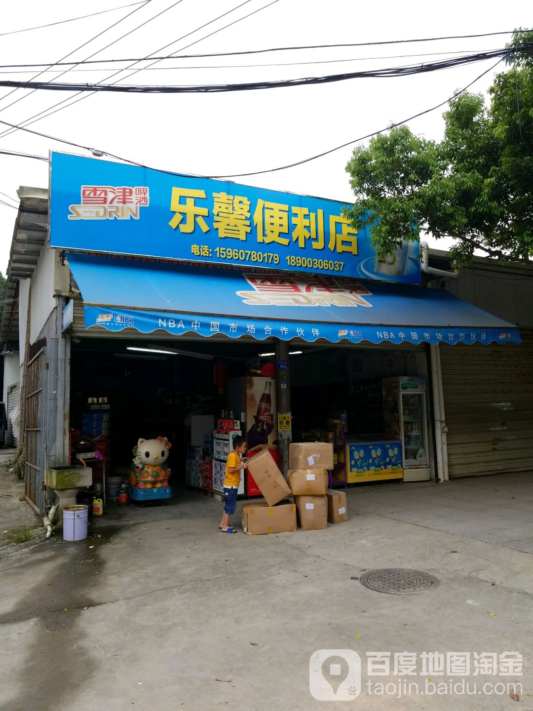 乐馨便便利店