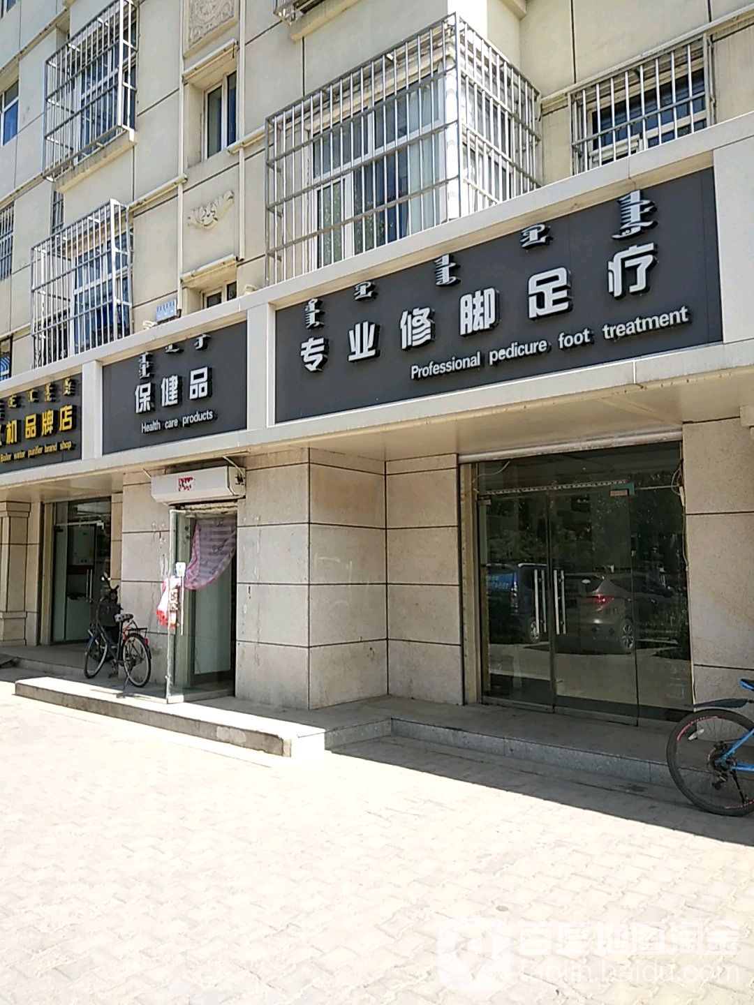 专业修交足疗