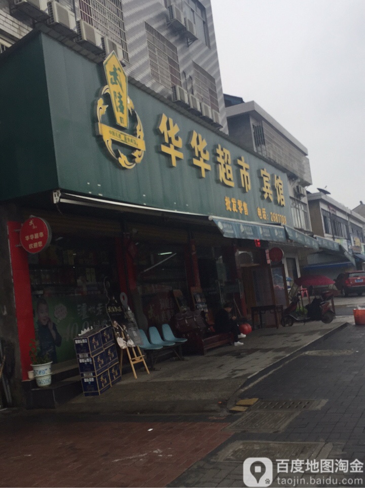 华华超市(人民路店)