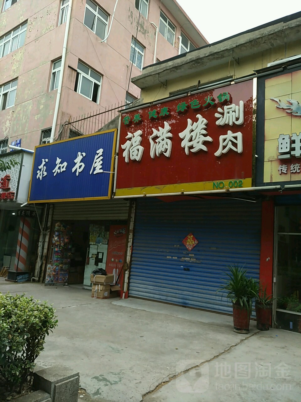 永城市求知书屋(芒砀路店)