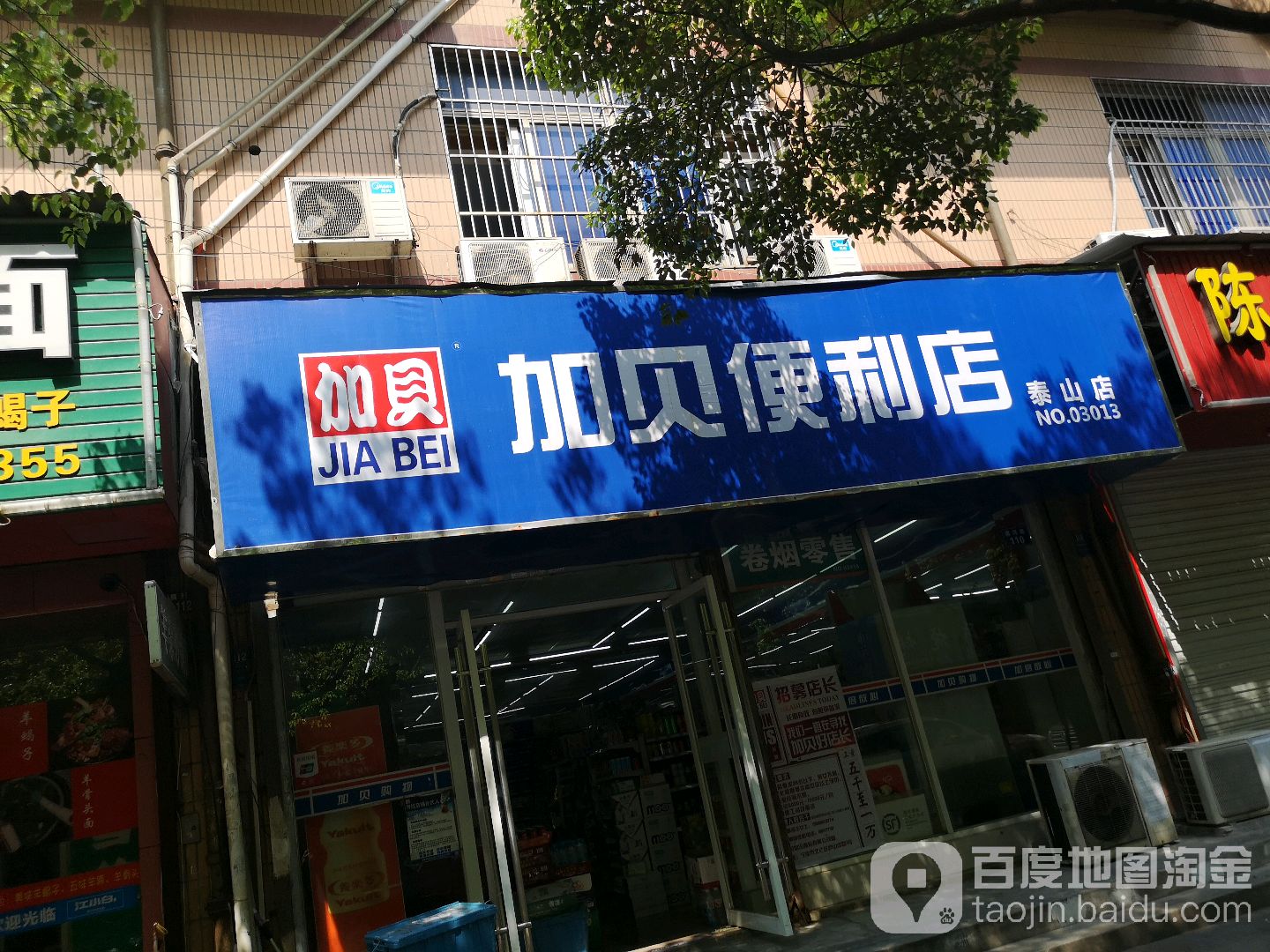 加贝便利店(泰山店)