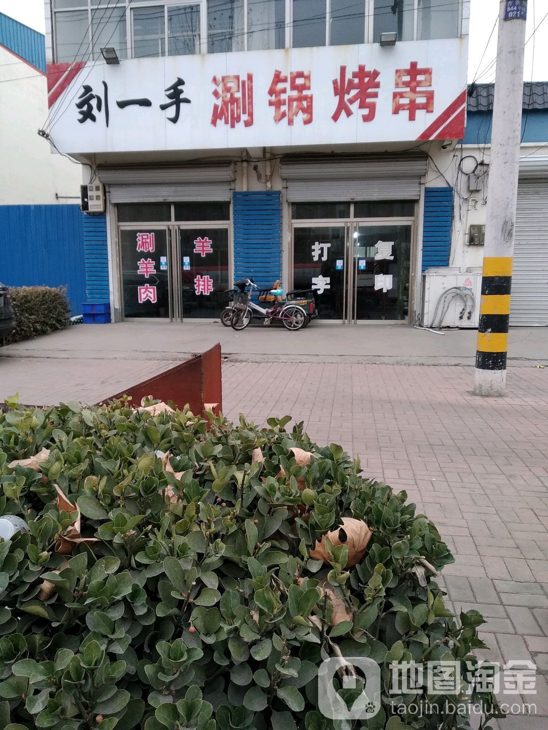刘一手涮锅烤串                     地址:衡水市阜城县金灯街与383
