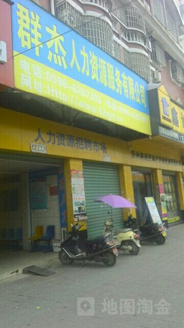 群杰人力资源服务有限公司