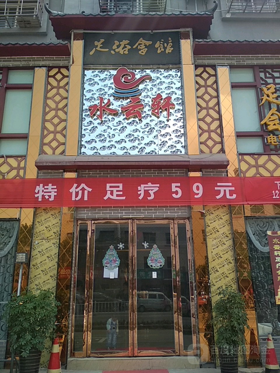 水云轩足疗会(灵山路店)