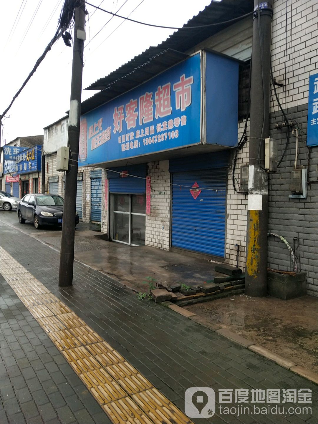 好客隆超市(白玉路店)