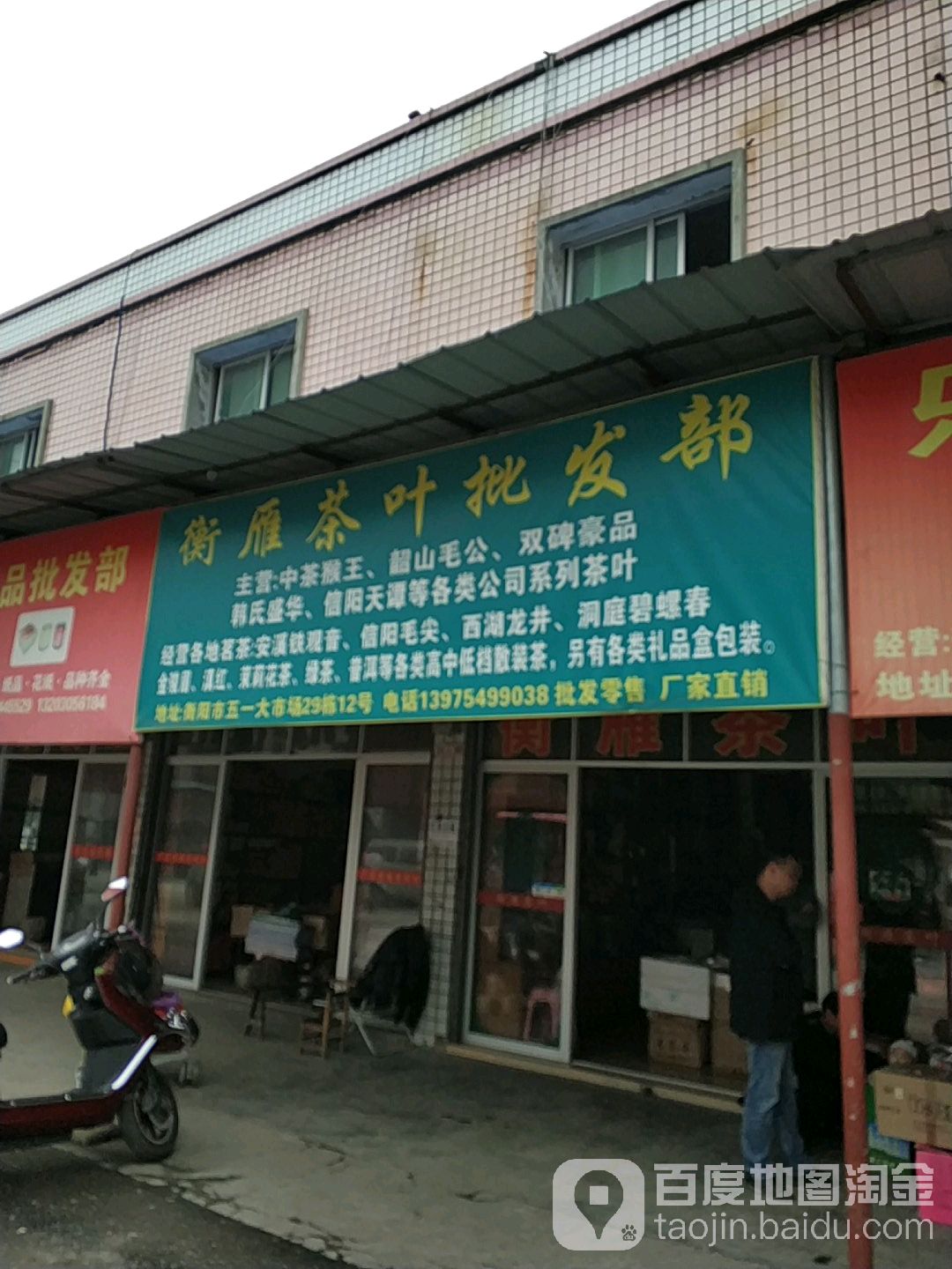 衡雁茶叶批发部(五一大市场店)