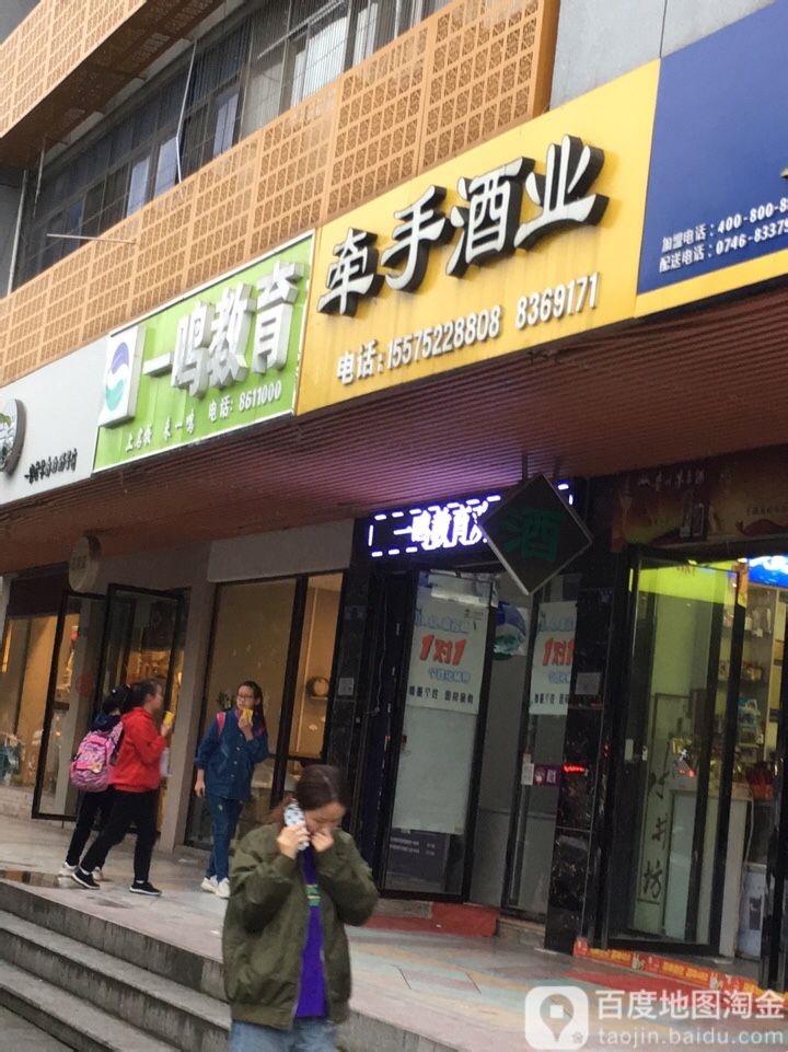 牵手酒业