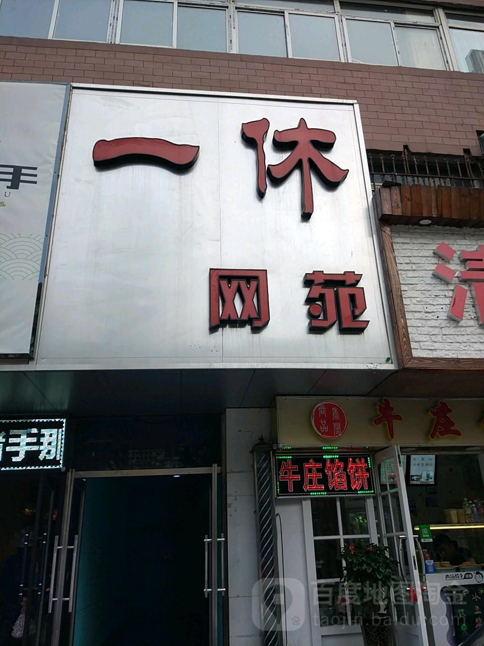 一休网苑(中山店)