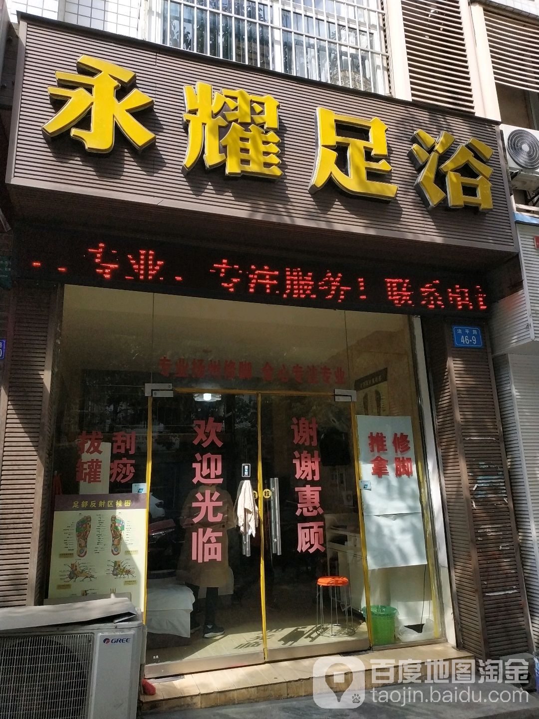 永耀足浴