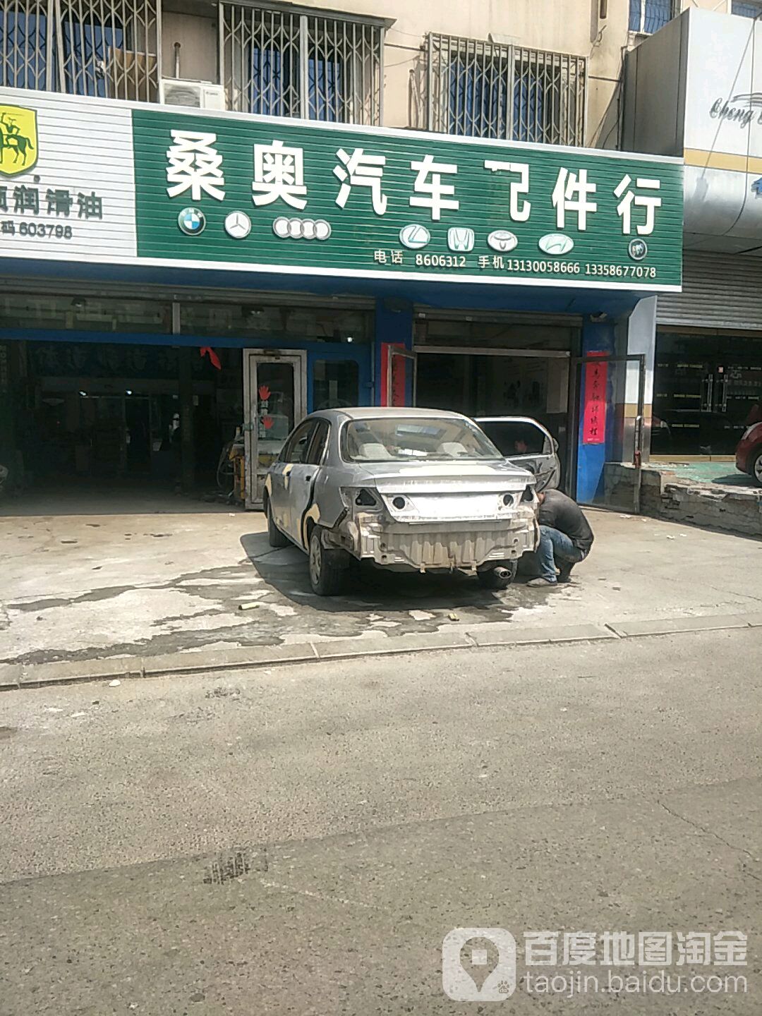 桑奥汽车配件行(新育街店)