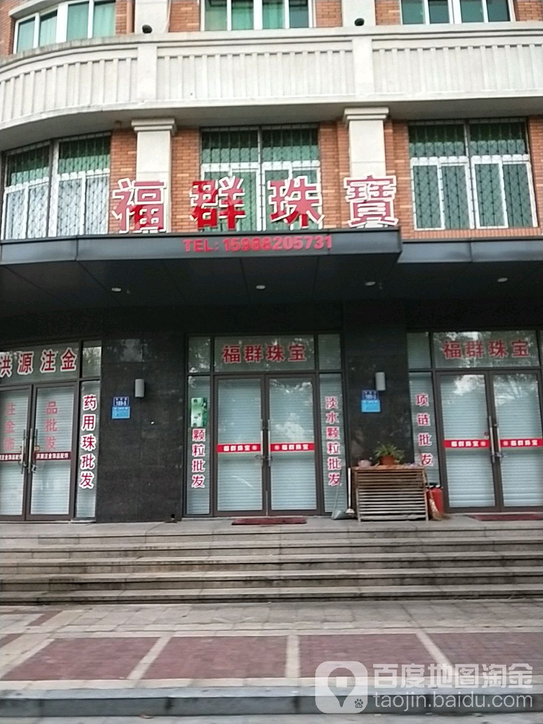 福群珠宝