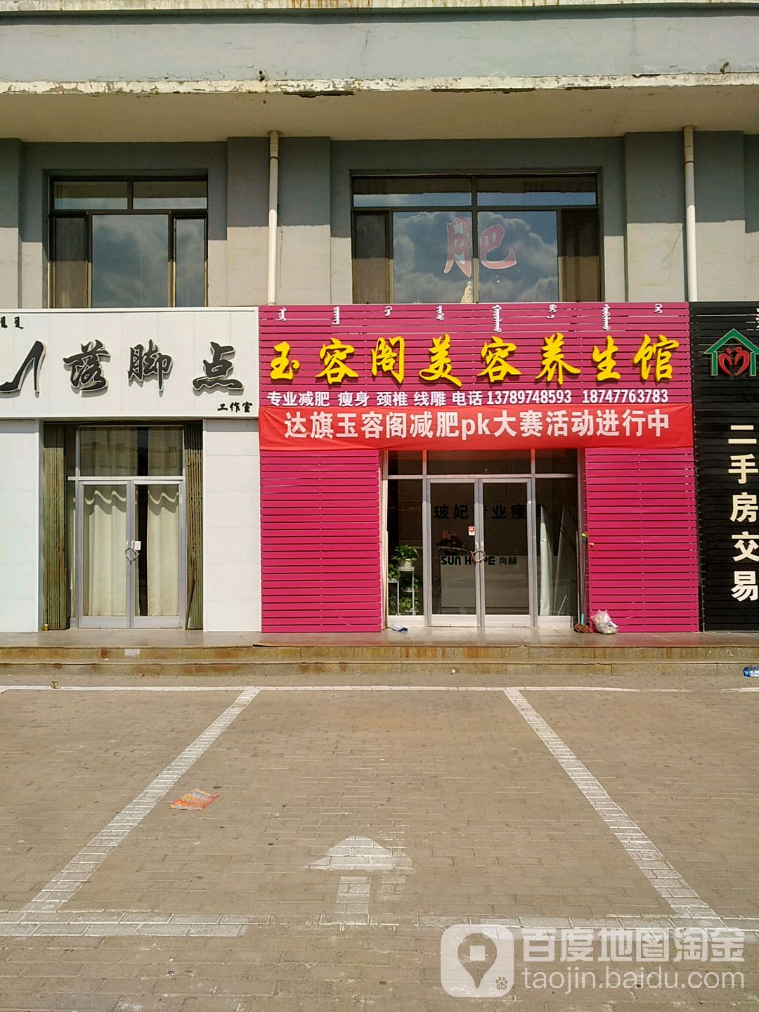 玉容阁美容养身馆
