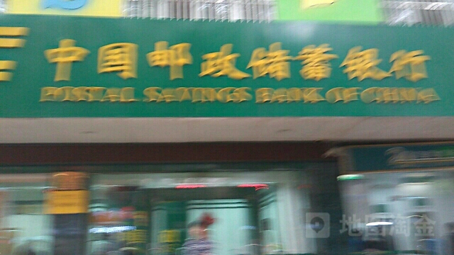中國郵政儲蓄銀行(民安街營業所)