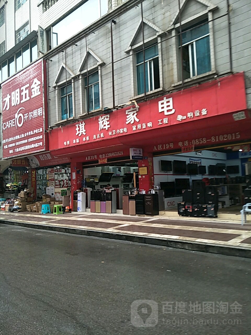 琪辉家电