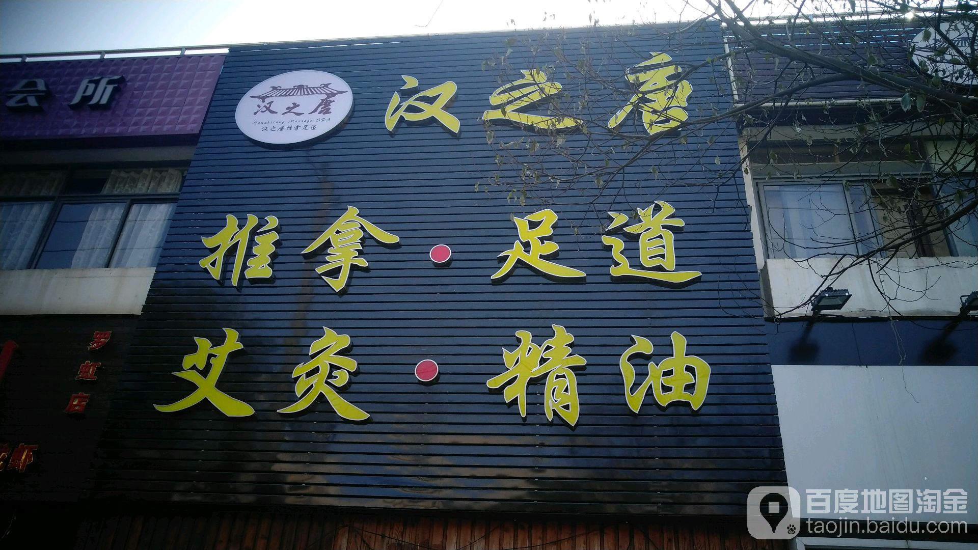 汉之唐推拿足道spa(罗锦路点)