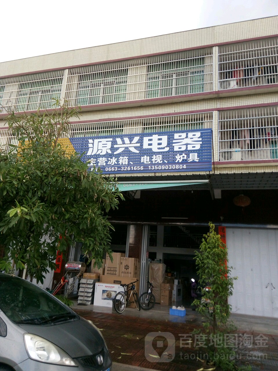 源兴电器(汇源路店)