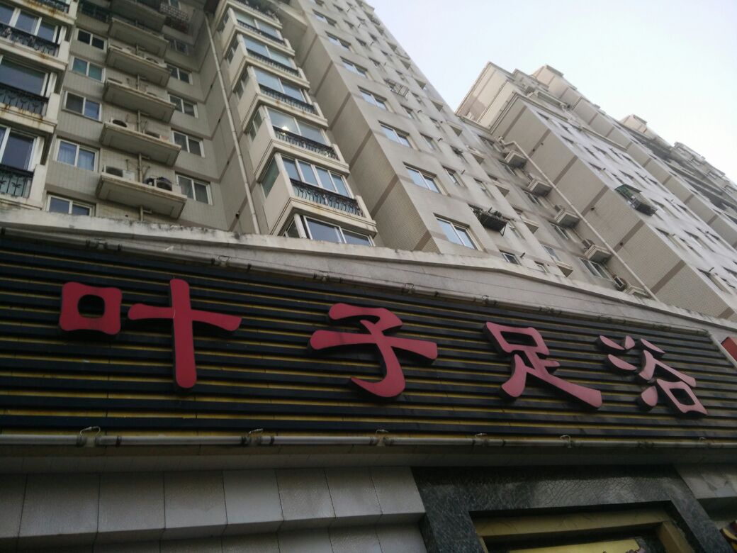 叶谷子养生SPA·足道·艾灸(中山路店)