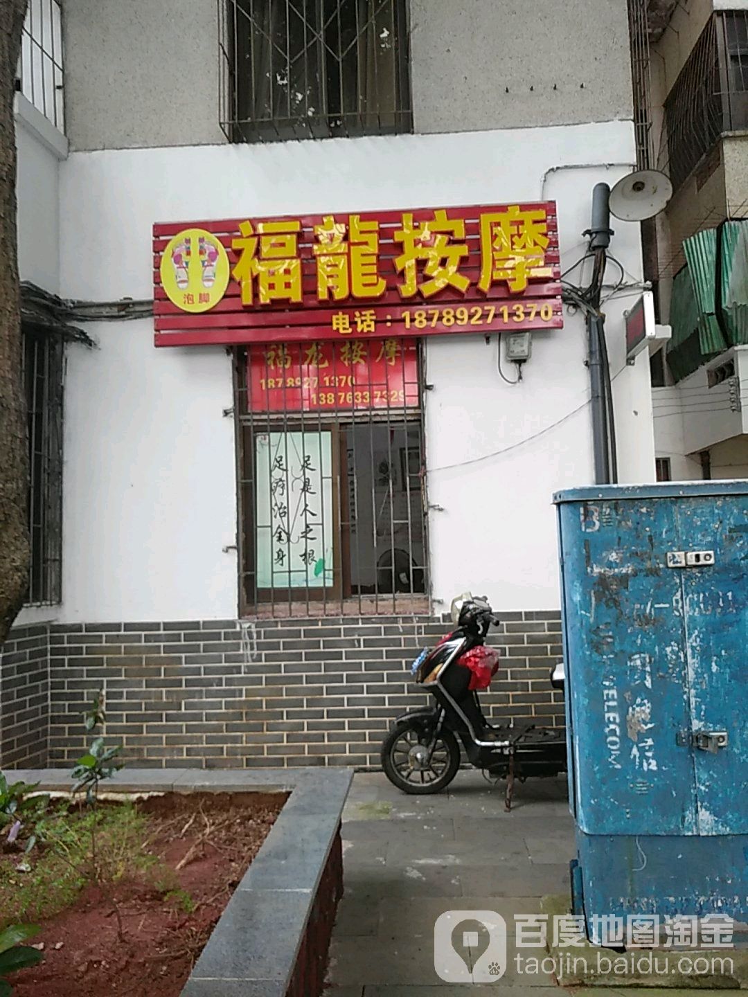 福龙按摩