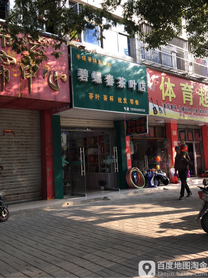 碧落春茶叶店