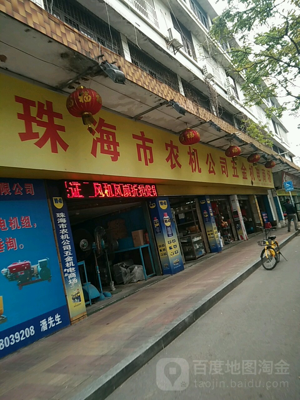 珠海市农机公司五金机电商场